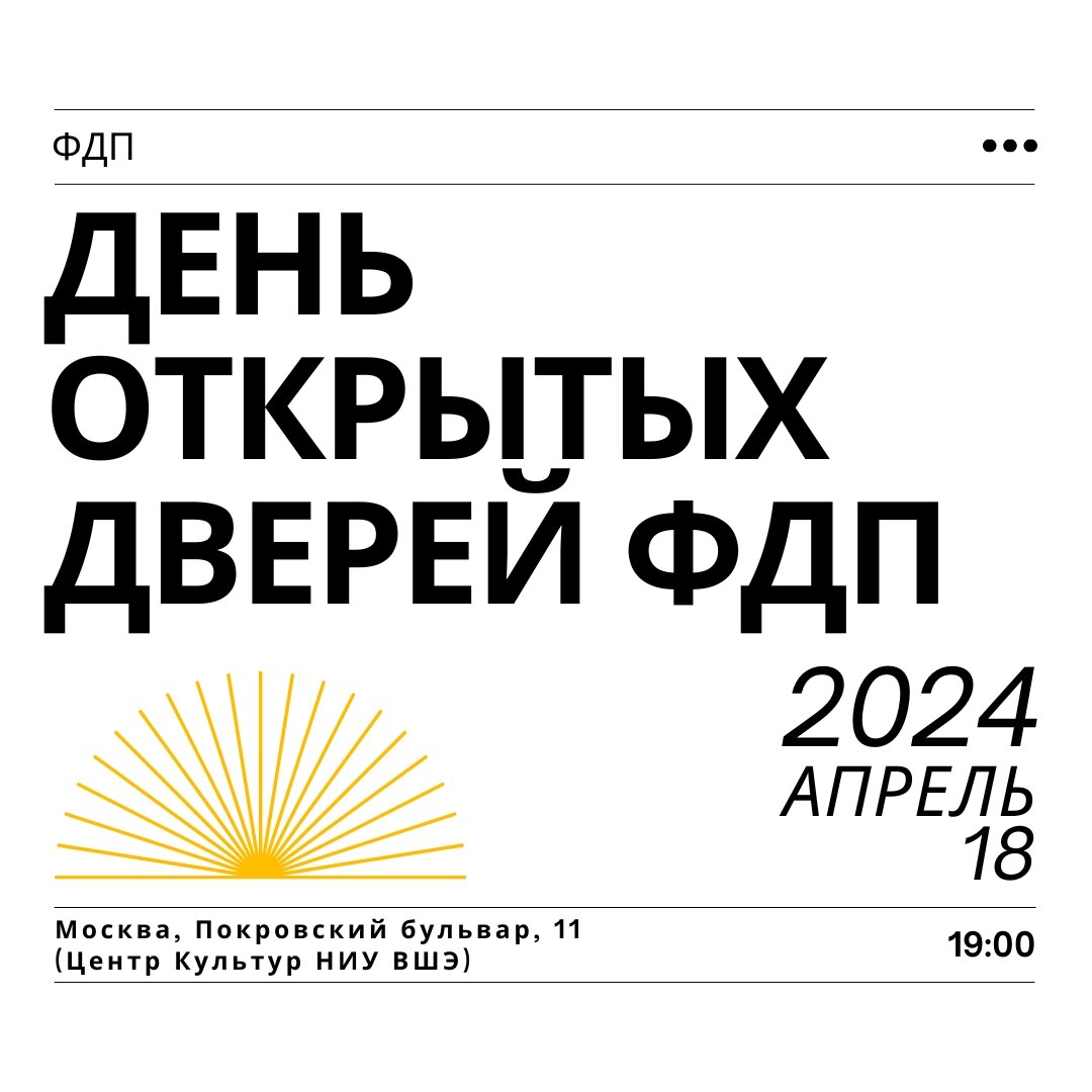 Остался месяц до Дня открытых дверей ФДП 🥳 | Факультет довузовской  подготовки НИУ ВШЭ | Дзен