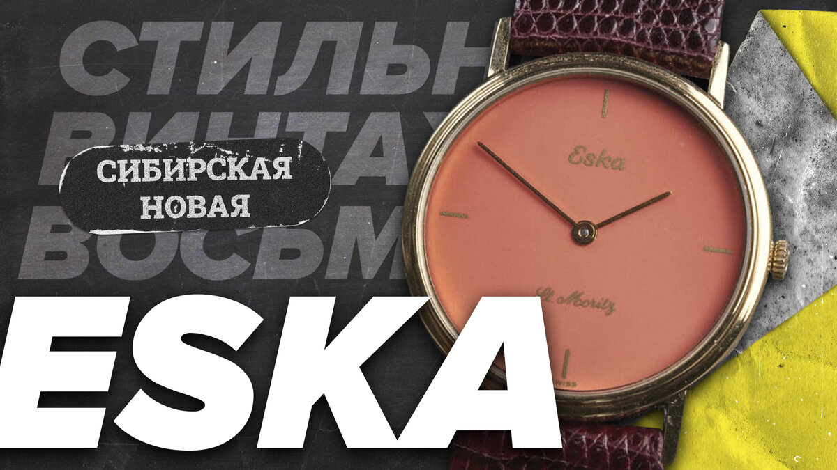 ESKA: Стильный винтаж 80-х