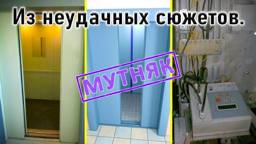 Из неудачных сюжетов. Мутняк при ремонте лифтов.