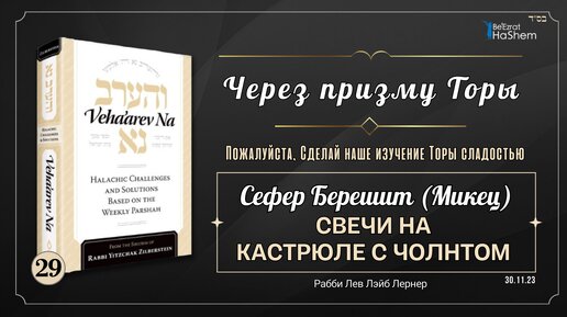 𝟮𝟵. Через призму Торы: Берешит (Микец) - Свечи на кастрюле с чолнтом - Рабби Лев Лэйб Лернер