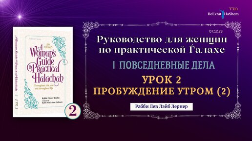 𝟮. Пробуждение утром (2) | Руководство для женщин по практической Ѓалахе