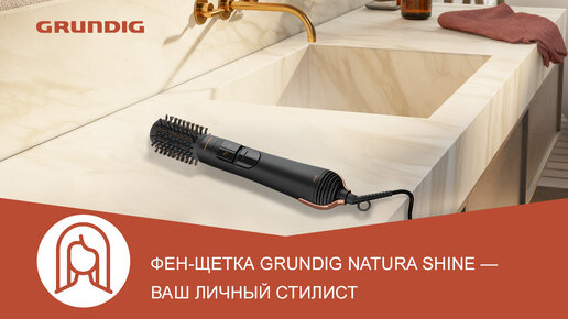 Фен-щетка Grundig Natura Shine HS 7080