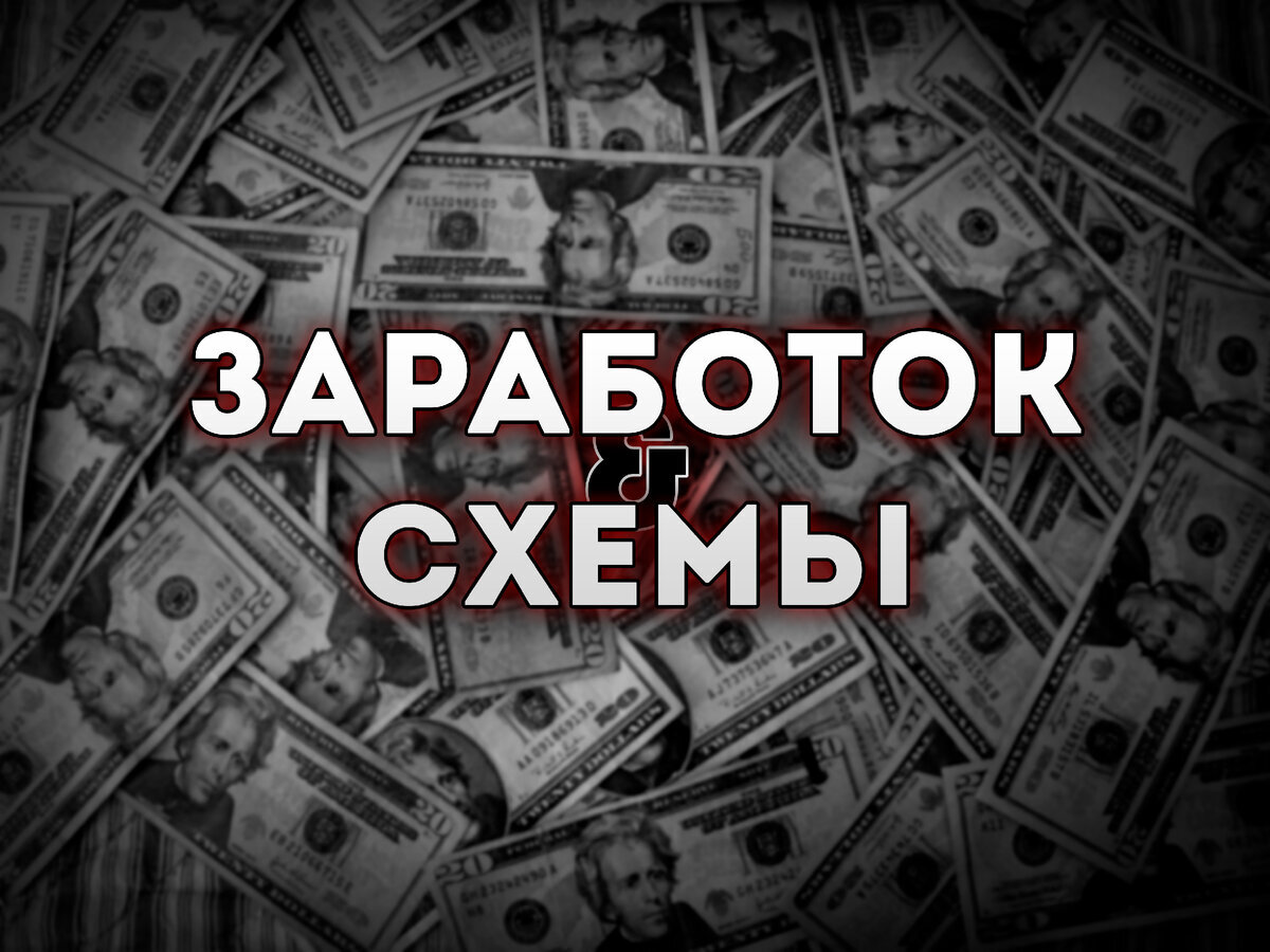 Заработок с нуля | Схемы заработка | Дзен