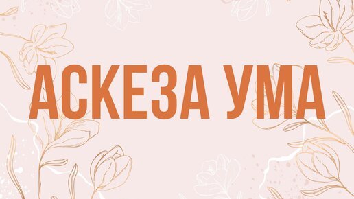 14.03.2024 - Аскеза для ума - Баладев Нитай дас