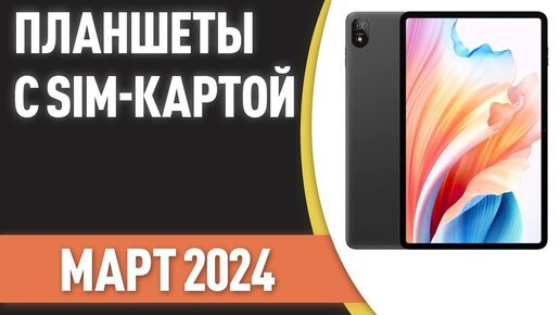 ТОП—7. 👌Лучшие планшеты с SIM-картой. Рейтинг на Март 2024 года!