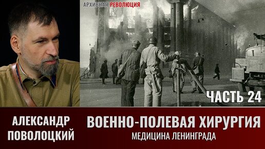 Александр Поволоцкий. Военно-полевая хирургия. Часть 24. Медицина Ленинграда