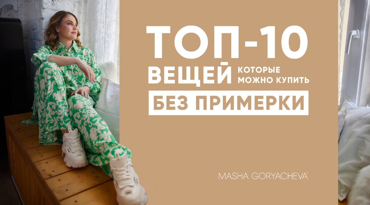 Топ-10 вещей, которые можно купить без примерки | Бренд MASHA GORYACHEVA |  Дзен