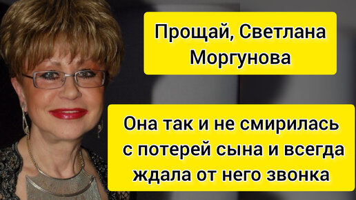 Как провожали Светлану Моргунову? Она так и не смирилась с потерей сына.