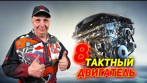 Video herunterladen: Что будет, если добавить 4 холостых такта в ДВС? 8 тактный двигатель