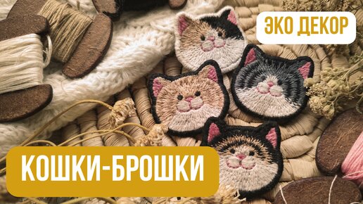 Мастер-класс брошь Кошка🐱| Вышивка гладью | Как сделать брошь своими руками | Душевное рукоделие