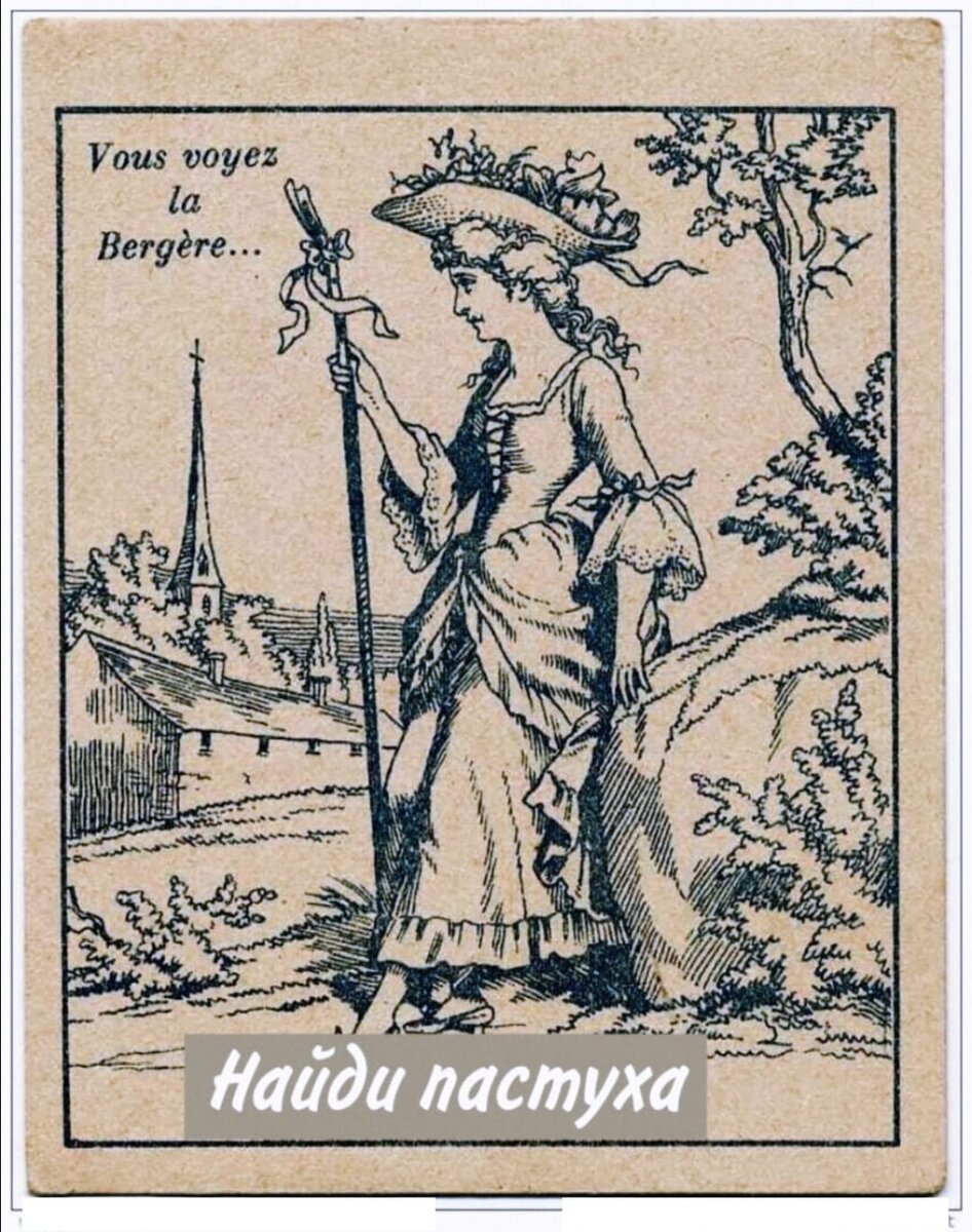 Психолог: Помоги женщине найти пастуха.