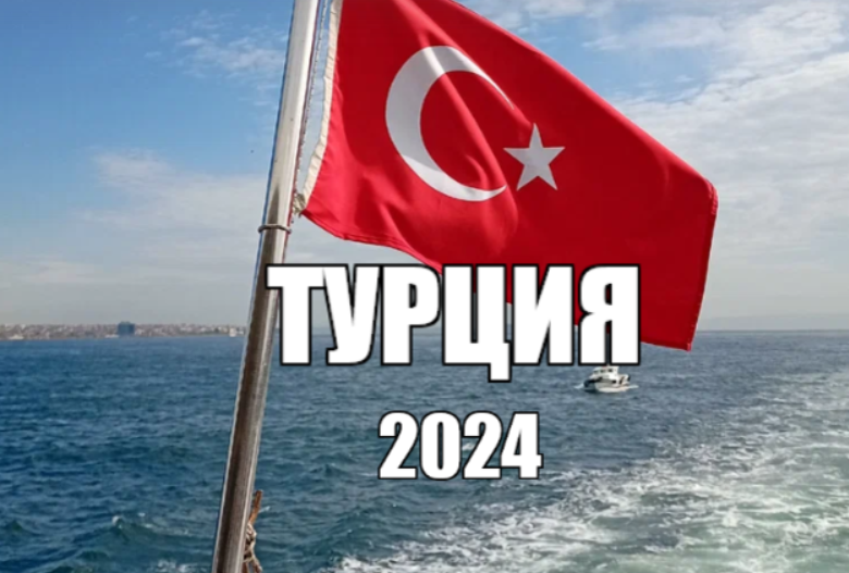 Подешевеет ли турция в 2025. Турция раннее бронирование 2024. Ценники в Турции. Отдых в Турции в 2024 году