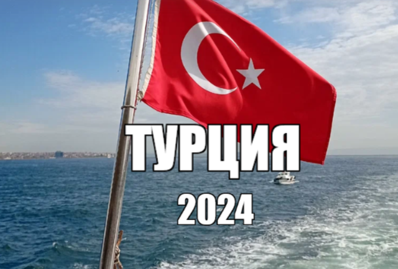 Турция раннее бронирование 2024. Ценники в Турции. Отдых в Турции в 2024 году.