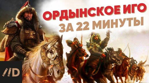 Ордынское Иго за 22 минуты