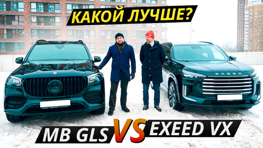 На что поменять немецкий премиум? Exeed VX или подержанный Mercedes-Benz GLS | Выбор есть!