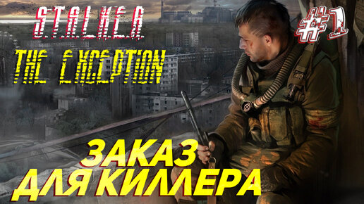 ЗАКАЗ ДЛЯ КИЛЛЕРА ➤ S.T.A.L.K.E.R. The Exception Прохождение #1