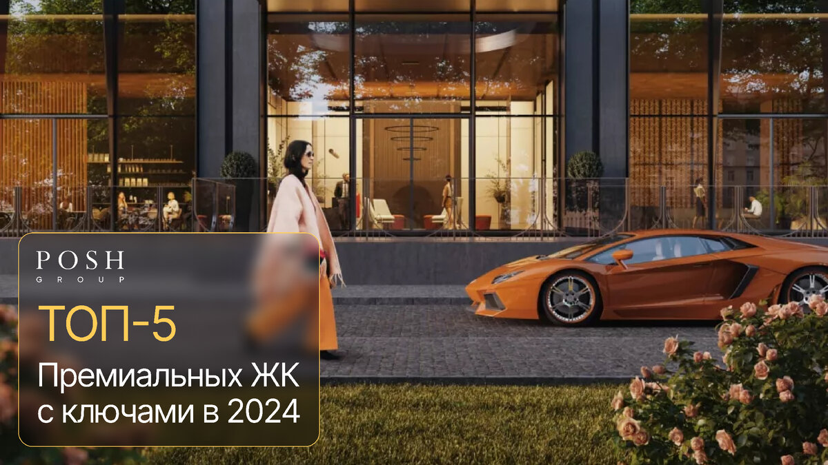 ТОП-5 премиальных ЖК с ключами в 2024 | Лучшие новостройки Москвы | POSH  GROUP | Дзен