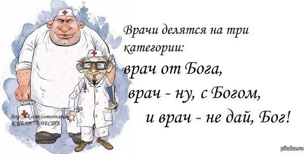 Так случилось, что мое очередное ОРВИ не проходило само по себе. Уже прошло 10 дней, как я болела, и все симптомы были на месте: температура, затрудненное дыхание, кашель и другие неприятные ощущения. Я самостоятельно изучила вопрос и подобрала антибиотик, но все же решила посетить врача.

Если вы в таком состоянии обращаетесь в больницу не по скорой помощи, то вам нужно иметь много сил и  того самого здоровья, которого на тот момент нет. Вы будете сидеть в коридоре, где, кроме вас, будут сидеть такие же больные, кашлять и чихать. Окно в коридоре будет открыто, несмотря на холодное время года, и вам придется ждать довольно долго. Но у меня не было сил на все это, поэтому по  моему настоянию в регистратуре больницы мой незапланированный прием провела дежурный врач поликлиники. Меня встретила молодая врач и быстро провела осмотр, чтобы проверить, есть ли хрипы. Она выписала антибиотик и не ответила на мой вопрос о том, можно ли использовать тот, который я уже купила.

В это время в дверь кабинета постучала молодая женщина и вошла, держась за бок. Было видно, что ей больно стоять и чувствует она себя плохо, поэтому ее направили к дежурному врачу без предварительной записи. Врач стала выяснять у нее, почему она вернулась, и из разговора стало понятно, что ее не положили в стационар больницы по направлению врача.                                    Тут же зашла участковый врач и очень громко сказала, что если лечение заключается в капельницах с физраствором, то можно и положить больную, но толку от этого не будет. Стало понятно, что в лечебном учреждении нет необходимых лекарственных препаратов для лечения этой пациентки.

Мне стало очень жаль эту женщину. Никто не предложил ей пройти и присесть, хотя стоять ей было тяжело. Было очевидно, что эти врачи, обсуждающие невозможность оказания нормальной медицинской помощи, вообще не знают такого понятия, как речевая терапия.

Н.Амосов однажды сказал, что учитель и врач - это профессии, для которых любовь к людям является обязательным качеством. Так почему же мы не видим этого на приемах у врача?

Я не выдержала и тихо сказала молодому врачу, что может быть женщина сама выкупит за свой счет лекарства в аптеке? После этого врач с таким же вопросом обратилась к пациентке, назвав лекарственные препараты. Последняя ответила, что она может оплатить лекарства, но дойти до аптеки не сможет. В кабинете снова наступила тишина. Никто из врачей не проявил участия, не сказал, что сейчас что-нибудь придумает. А ведь еще Гиппократ говорил, что врач должен быть благоразумным, добрым и человеколюбивым.
Конечно, в нашей стране есть много прекрасных врачей, которые двигают медицину вперед и не боятся делать сложнейшие операции. Когда возникла ситуация с COVID-19, эти врачи умирали на своем посту. Они являются носителями высоких морально-этических качеств.

Как правило, такими качествами обладают хирурги, которые проводят серьезные операции, врачи узких специальностей, которые следят за всем новым в медицине и повышают свою квалификацию. Но вот как-то иначе, на мой взгляд, обстоят дела с участковыми терапевтами. Возможно, они устают от бесконечной очереди пациентов. Однако в то время, когда они исследуют больного, больной в свою очередь исследует врача.
За время работы  данного врача, она так и не запомнила меня, как свою пациентку. За 10 лет не было ни одного случая, когда она обращалась ко мне по имени и отчеству, хотя со всеми данными держала карточку в руках. Теперь у нее есть все данные в электронной карточке.

У нее всегда хмурый вид, она позволяет себе покрикивать. Но врачу в отношении с пациентами запрещены антипатия, раздражение и нетерпеливость. Я думаю, что людям не нравится все это, поэтому и растут очереди в платные клиники, где хотя бы по-человечески примут. Плох тот врач, после посещения которого больной не почувствует себя лучше.

Отношения между врачом и пациентом состоят не только из знаний врача, но и из доверия, уважения друг к другу и иногда лояльности к пациенту. Все это влияет на результаты лечения. К сожалению, пока на приеме пациентов работают такие участковые врачи, которые не понимают, что волосы должны быть аккуратно уложены, а внешний вид должен быть опрятным, и тон общения должен быть вежливым, как же им удастся наладить контакт с пациентом и помочь ему? 

Врач должен иметь способность покорять и подчинять себе душу  больного. А как порой у нас?
