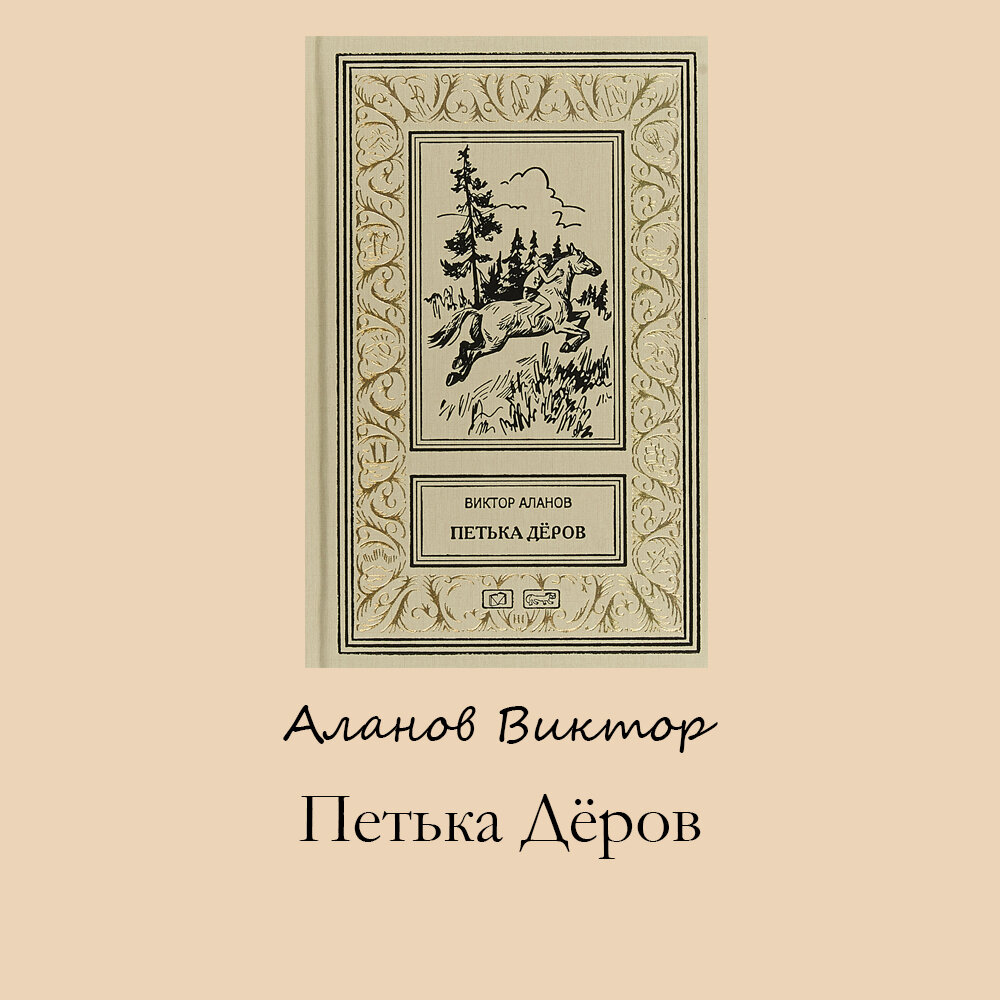 Виктор Яковлевич Аланов 