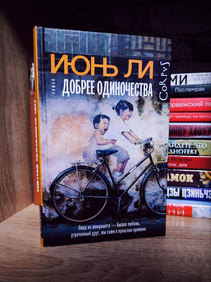 "Добрее одиночества" Июнь Ли Фото: домашняя библиотека