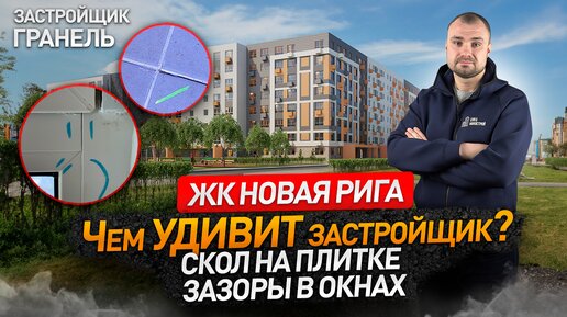 Приёмка квартир с отделкой в ЖК НОВАЯ РИГА от застройщика ГРАНЕЛЬ