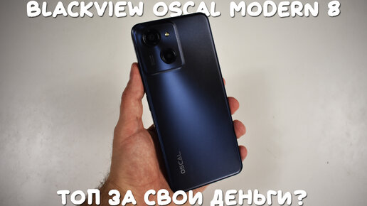 Blackview Oscal Modern 8 обзор