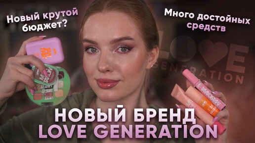 Макияж брендом Love Generation! Интереснейшие новинки на косметическом рынке