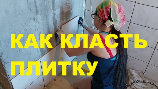 КАК КЛАСТЬ ПЛИТКУ СВОИМИ РУКАМИ