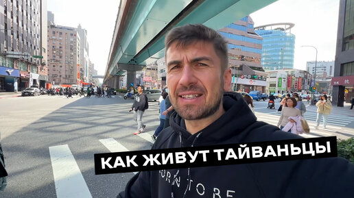 Чем и как живут Тайваньцы