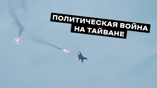 Политическая война на Тайване