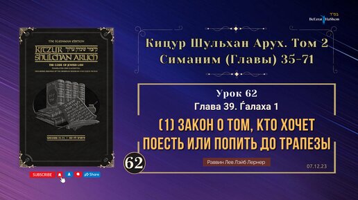 𝟲𝟮. (07.12) Кицур Шульхан Арух 39 - Ѓалаха 2 - Закон о том, кто хочет поесть или попить до трапезы