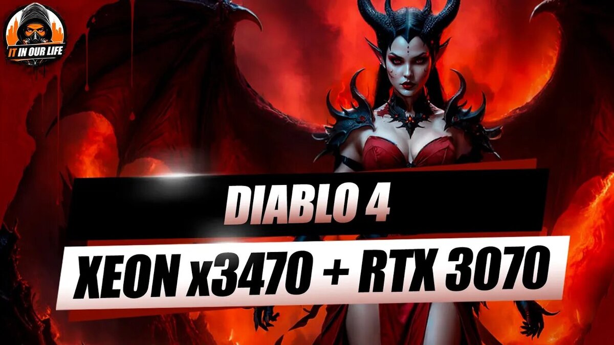 Diablo 4 на Xeon x3470 + RTX 3070 | IT IN OUR LIFE | Дзен