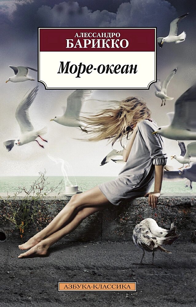 "Море-океан"  Алессандро Барикко Фото : book24.ru 