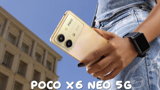 Poco X6 Neo 5G первый обзор на русском