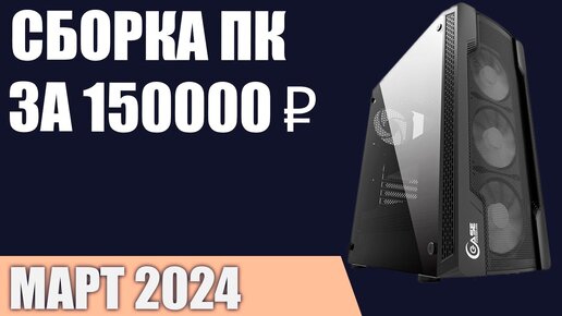 Сборка ПК за 150000 ₽. Март 2024 года. Очень мощный игровой компьютер