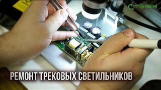 Сломался трековый светильник? Появился эффект мерцания? Это действует вам на нервы, мешает существовать в пространстве?