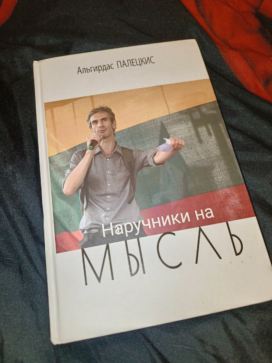 В июне 2022 года на русском языке вышла книга «Наручники на мысль», известного литовского политзаключенного Альгирдаса Палецкиса. Книга была издана очень ограниченным тиражом в 500 экземпляров.