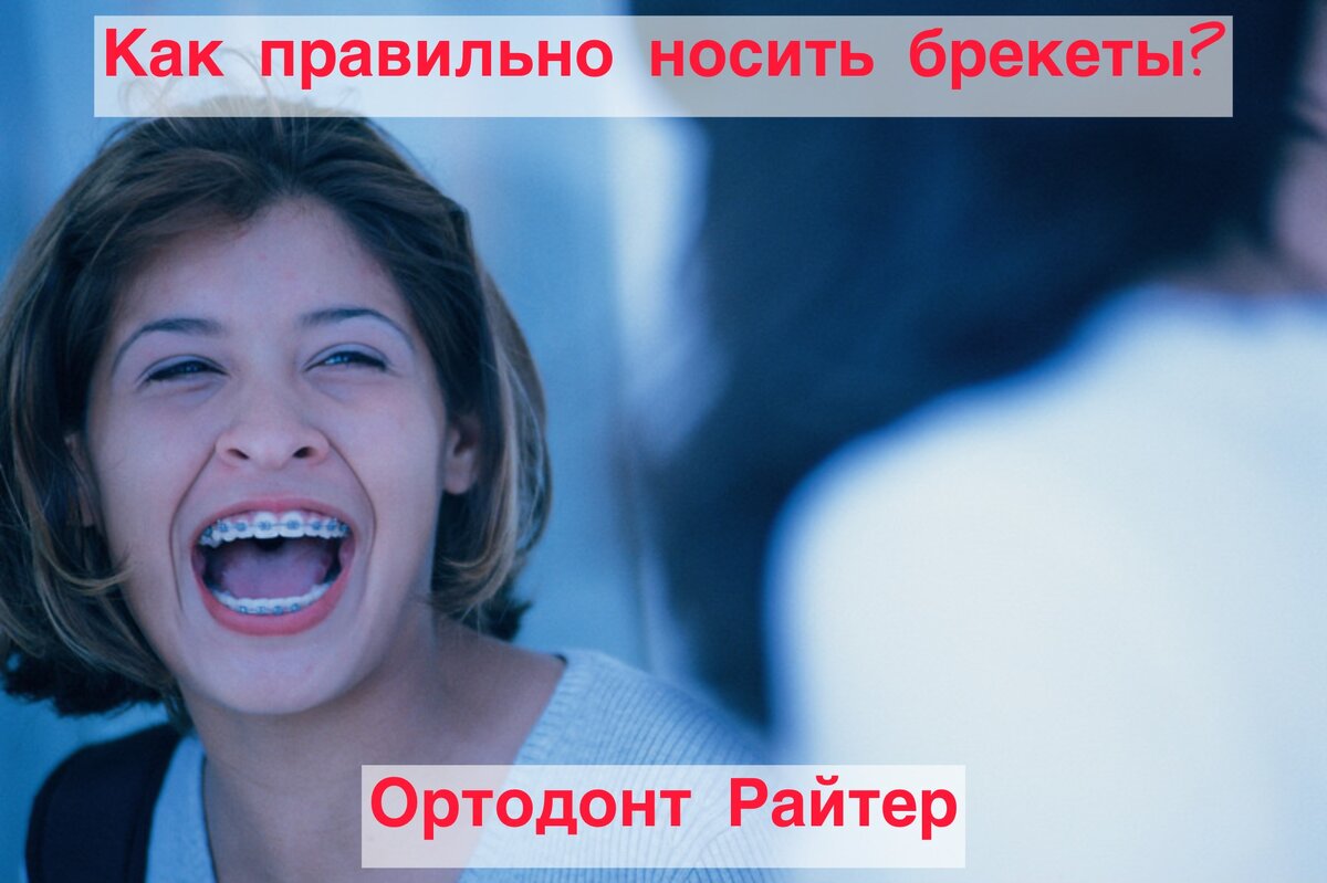 Правильно носить брекеты
