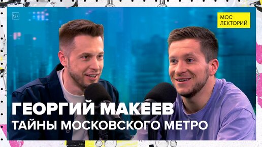 Георгий Макеев – о легендах столичного метро