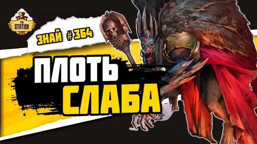 Пожиратели плоти | Знай #364 | Age of Sigmar