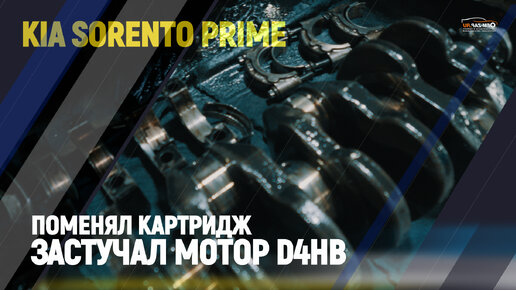 Поменял картридж застучал мотор Kia Sorento Prime