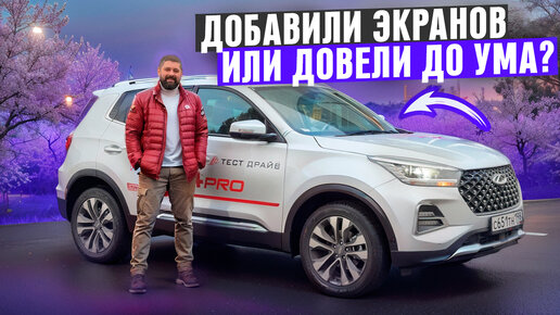 Chery Tiggo 4 Pro обновили, довели до ума или докинули экранов?