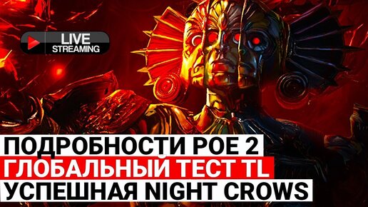 ПОДРОБНОСТИ PATH OF EXILE 2, ГЛОБАЛЬНЫЙ ТЕСТ THRONE AND LIBERTY, УСПЕШНАЯ NIGHT CROWS