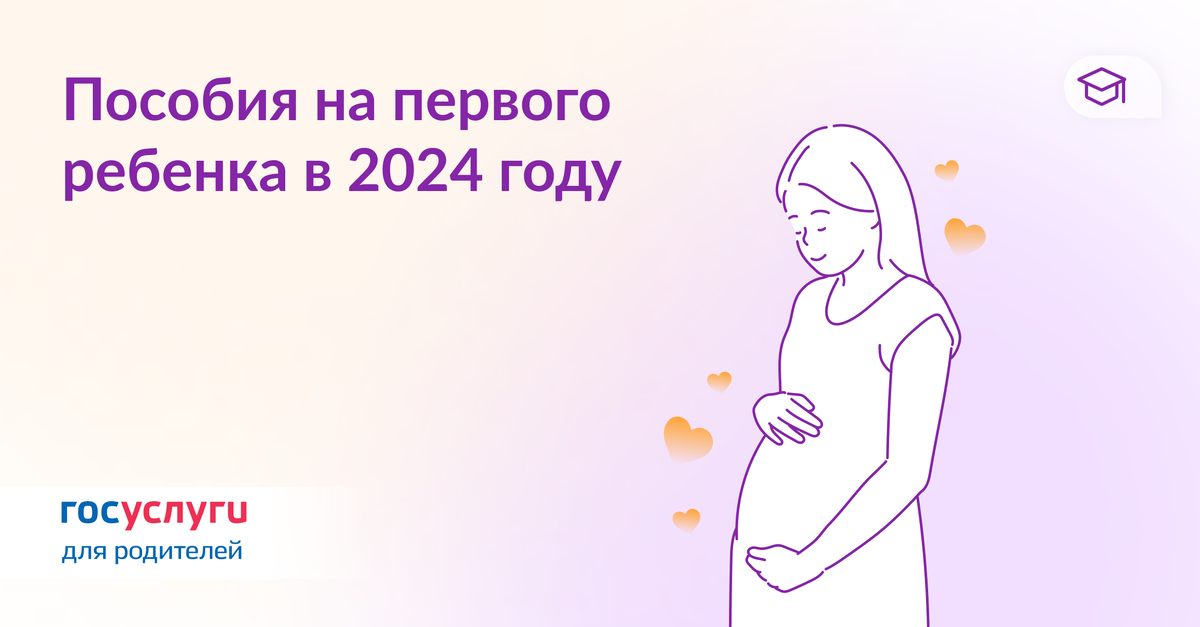 На рождение первого ребенка в 2024