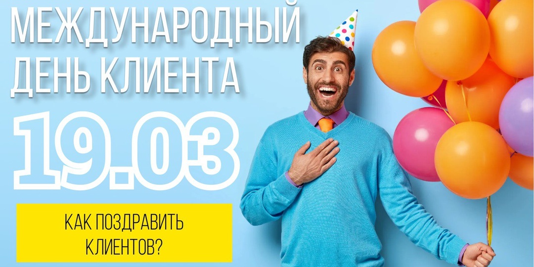 Международный день клиента