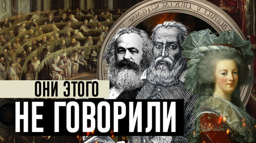 Ненастоящие цитаты настоящих людей: Галилео Галилей, Мария-Антуанетта Австрийская и Карл Маркс