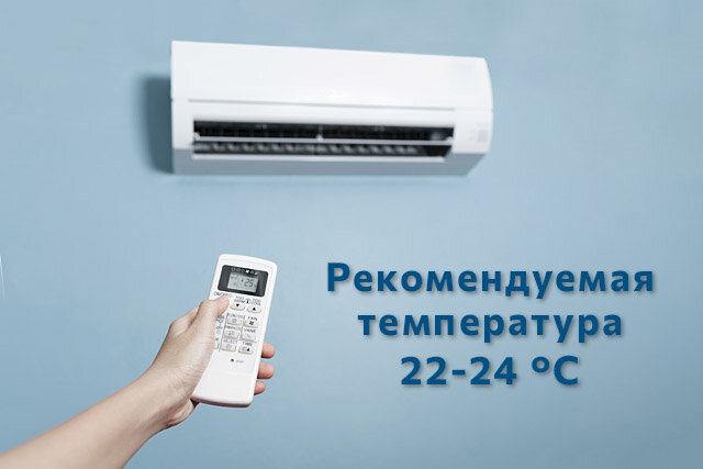 Рекомендуемая уставка температуры 22-24 °C