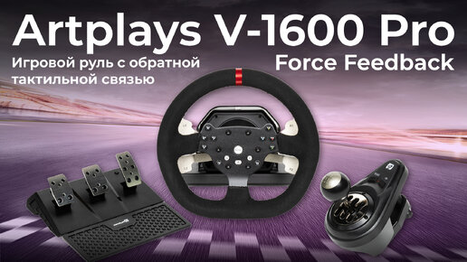 Игровой руль Artplays V-1600 Pro Force Feedback