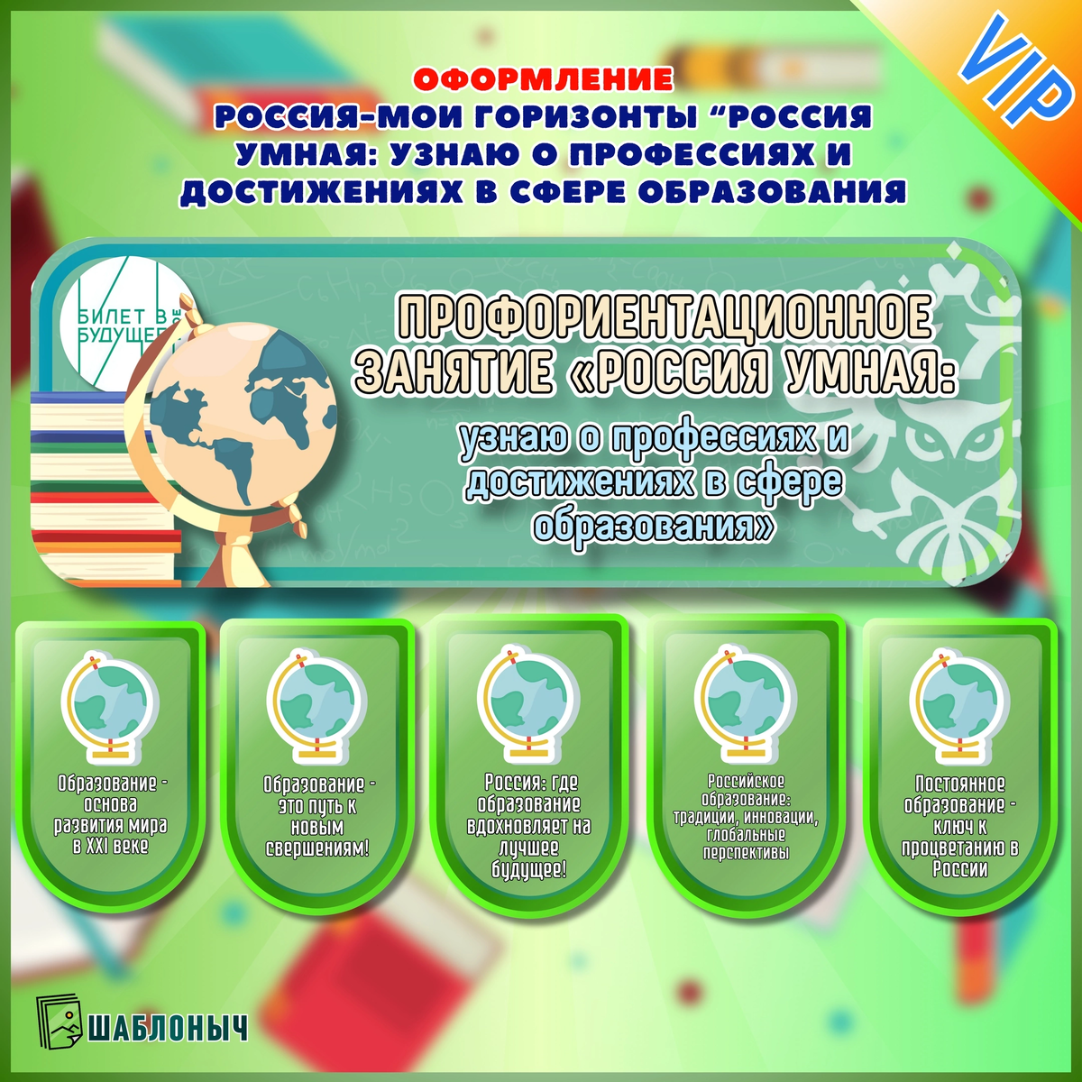 Оформление к Россия-Мои горизонты (профминимум)