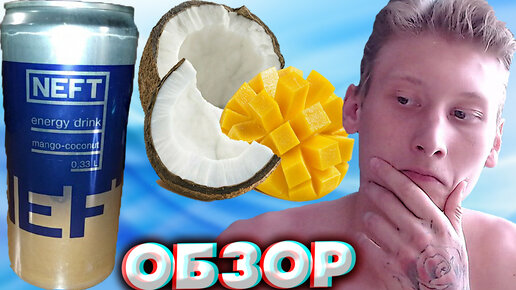 МАЛЕНЬКАЯ И НЕПОНЯТНАЯ БАНКА ЭНЕРГЕТИКА НЕФТЬ | NEFT ENERGY DRINK MANGO COCONUT | МАНГО С КОКОСОМ 0.33 | ОБЗОР